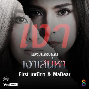 ดาวน์โหลดและฟังเพลง เงา (Ost. เงาเสน่หา) พร้อมเนื้อเพลงจาก First เกณิกา & MaDear