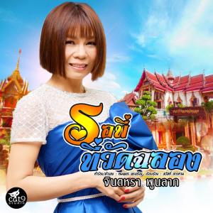Listen to รอพี่ที่วัดฉลอง song with lyrics from จินตหรา พูนลาภ