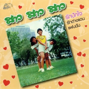 Listen to แรกสาว song with lyrics from สาว สาว สาว