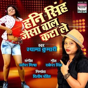 收听Shyama Kumari的Honey Singh Jaise Baal Katalo歌词歌曲