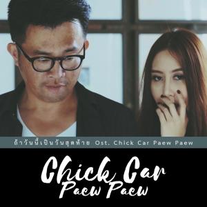 收听Chick Car Paew Paew Crew的ถ้าวันนี้เป็นวันสุดท้าย歌词歌曲
