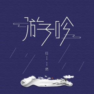 收聽任然的遊子吟 (伴奏)歌詞歌曲