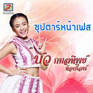 Dengarkan lagu ซุปตาร์หน้าเฟส nyanyian บัว กมลทิพย์ ท็อปไลน์ dengan lirik
