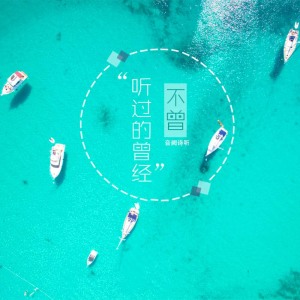 Listen to 不曾听过的曾经 song with lyrics from 赵方婧