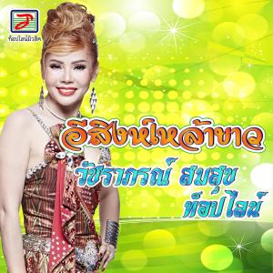 อัลบัม อีสิงห์เหล้าขาว ศิลปิน วัชราภรณ์ สมสุข ท็อปไลน์