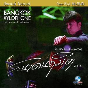 ดาวน์โหลดและฟังเพลง กราวรำแปลง พร้อมเนื้อเพลงจาก ชัยยุทธ โตสง่า