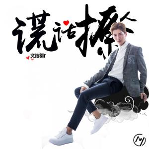 Dengarkan lagu 谎话撩人 nyanyian 文浩sir dengan lirik
