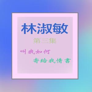 Listen to 寄給我情書 song with lyrics from 林淑敏