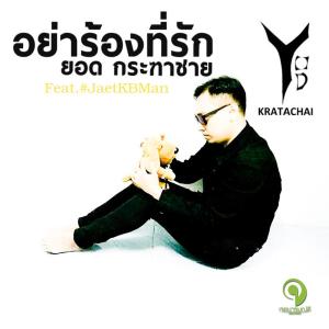 收听ยอด กระฑาชาย的อย่าร้องที่รัก歌词歌曲