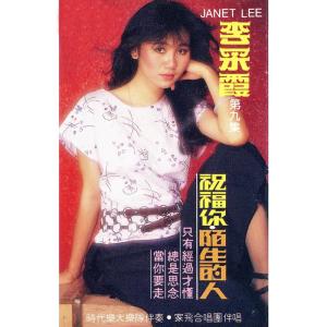收聽李採霞的祝福你 (修復版)歌詞歌曲