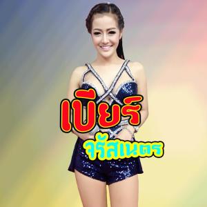 Dengarkan โสดวนไป lagu dari เบียร์ จรัสเนตร dengan lirik