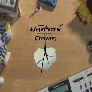 Listen to ไม่อาจรัก song with lyrics from มหัศจรรย์ธรรมดา