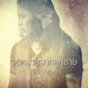ดาวน์โหลดและฟังเพลง จดหมายจากลูกชาย พร้อมเนื้อเพลงจาก crossover