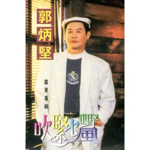 Listen to 自己保重 (修復版) song with lyrics from 郭炳坚