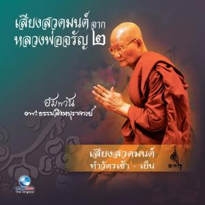 ดาวน์โหลดและฟังเพลง บทสวดมนต์ทำวัตรเย็น พร้อมเนื้อเพลงจาก Ocean Media