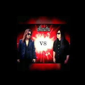 Listen to เพื่อนกัน song with lyrics from ปุ๊ สวีเดน