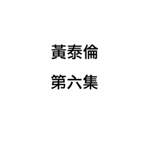 Listen to 你的眼睛看著我 song with lyrics from 黄泰伦