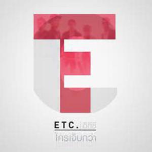 ดาวน์โหลดและฟังเพลง ใครเจ็บกว่า พร้อมเนื้อเพลงจาก ETC.