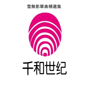 收听雪无影的分手那天歌词歌曲