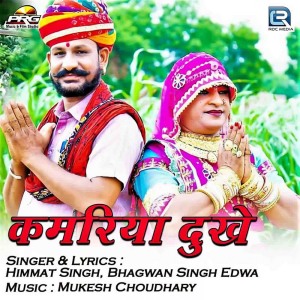 Dengarkan Kamariya Dukhe lagu dari Himmat Singh dengan lirik