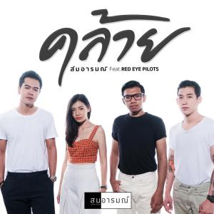 ดาวน์โหลดและฟังเพลง คล้าย พร้อมเนื้อเพลงจาก เอ็ม ไมล์ตรี