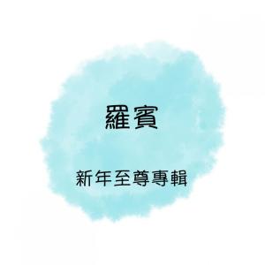 Listen to 百萬富翁你來當 song with lyrics from Robin