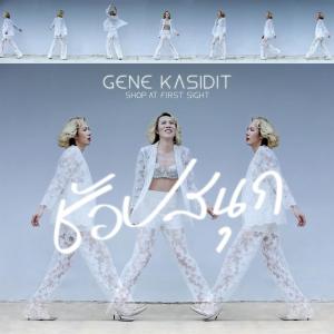 Gene Kasidit的專輯ช้อปสนุก