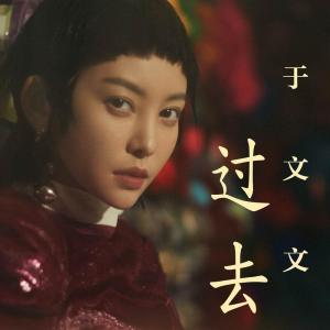 Dengarkan 過去 lagu dari In Wenwen dengan lirik