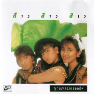 收聽สาว สาว สาว的เพียงเพราะว่า歌詞歌曲