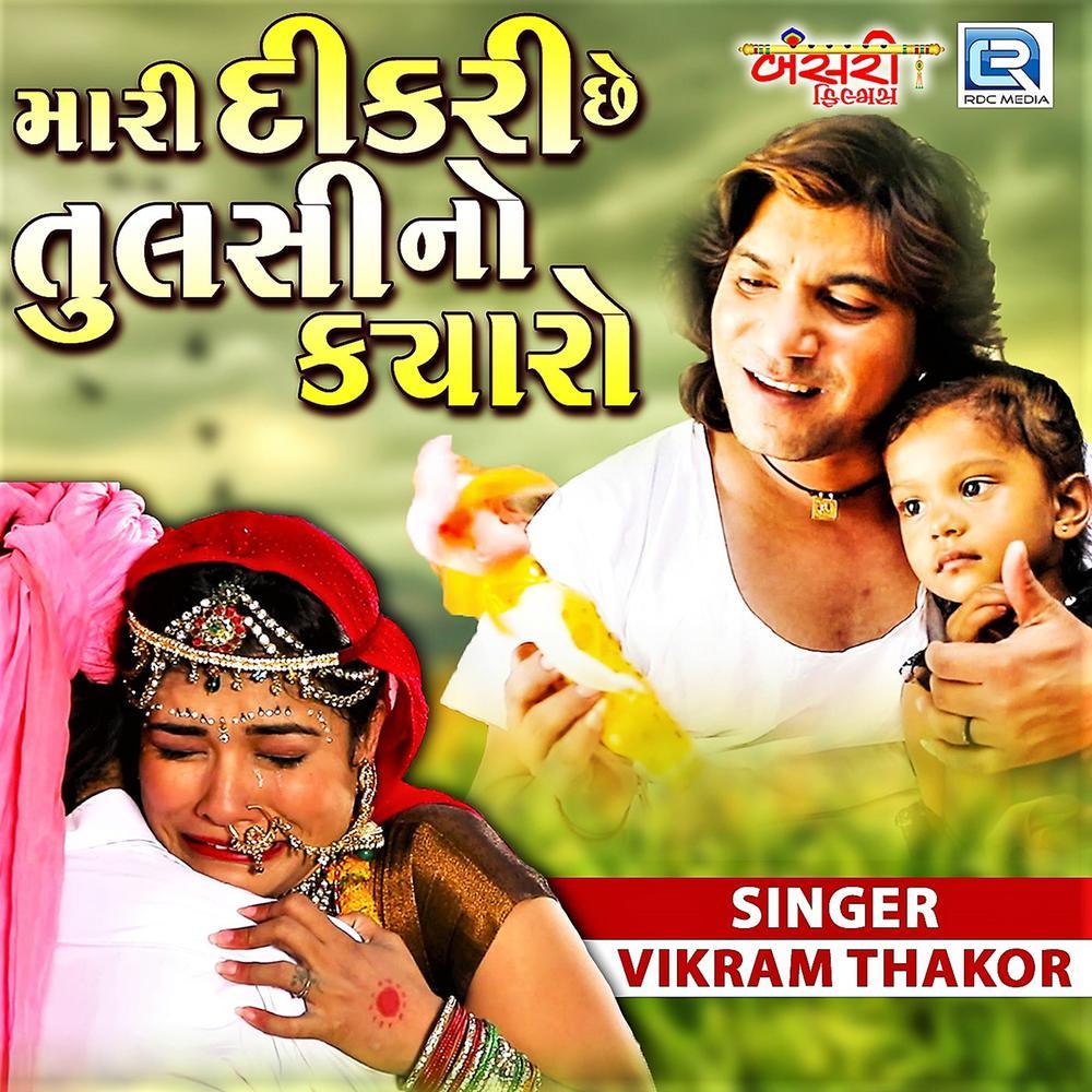 Mari Dikari Chhe Tulsi No Kyaro