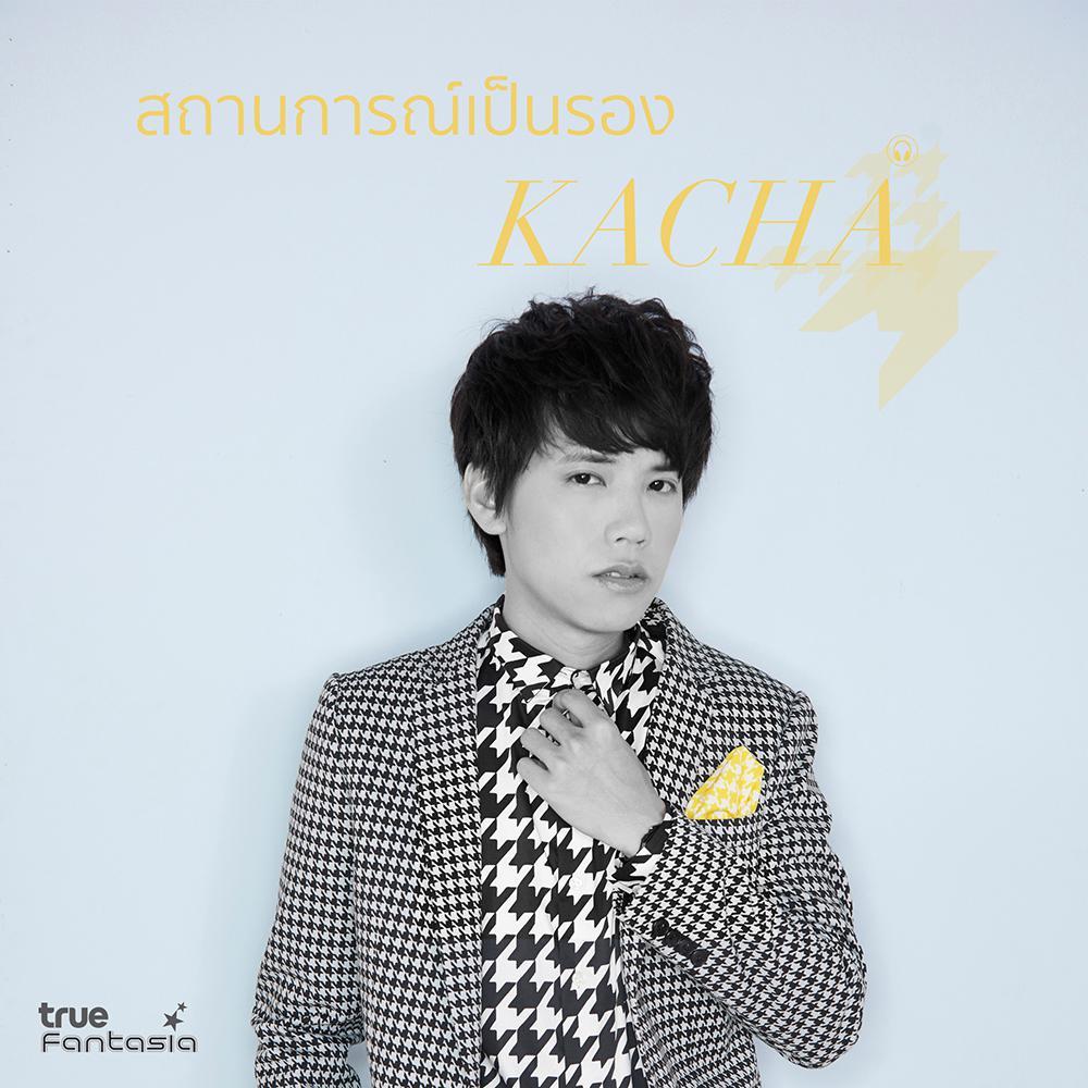 สถานการณ์เป็นรอง - Single