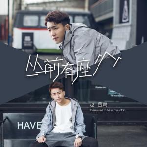 收听赵金亮的从前有座山 (伴奏)歌词歌曲