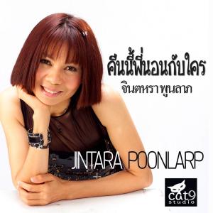 Listen to คืนนี้พี่นอนกับใคร song with lyrics from จินตหรา พูนลาภ