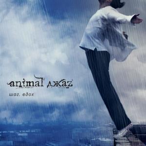 ดาวน์โหลดและฟังเพลง Жесть (Remastered) พร้อมเนื้อเพลงจาก Animal Джаz
