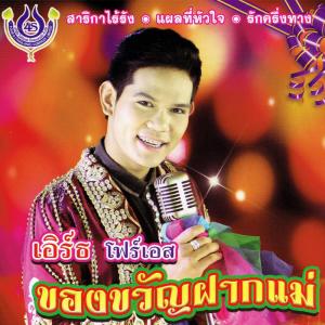 อัลบัม ของขวัญฝากแม่ ศิลปิน เอิร์ธ โฟร์เอส