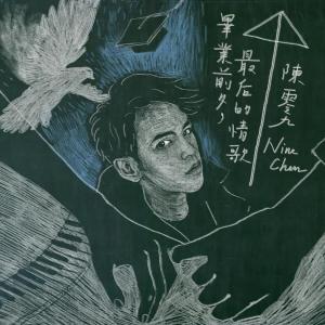 Dengarkan lagu 不见了 nyanyian 陈零九 dengan lirik