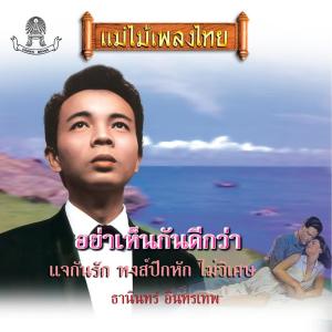 收听ธานินทร์ อินทรเทพ的ไม่วิเศษ歌词歌曲