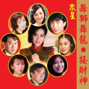 Dengarkan lagu 恭喜恭喜 (修復版) nyanyian 黄晓君 dengan lirik