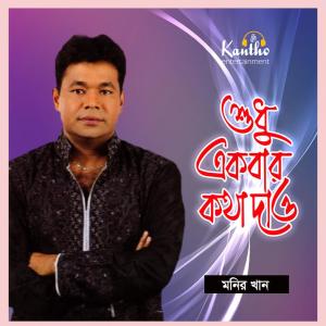 Listen to Lokkho Takay Khat Kena Jay song with lyrics from Monir Khan