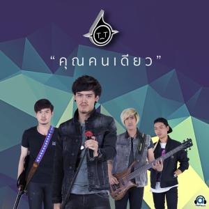 Dengarkan lagu คุณคนเดียว (Explicit) nyanyian T_T ทีที dengan lirik