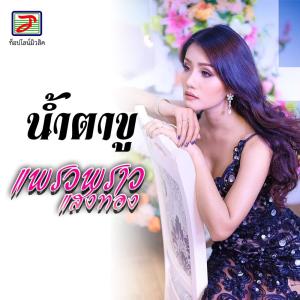 收聽แพรวพราว แสงทอง的น้ำตาขู歌詞歌曲