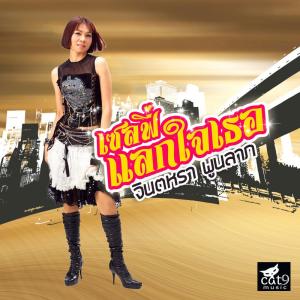 Listen to เซลฟี่แลกใจเธอ song with lyrics from จินตหรา พูนลาภ