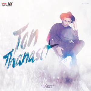 ดาวน์โหลดและฟังเพลง แค่เรา พร้อมเนื้อเพลงจาก TON THANASIT