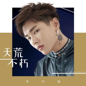 Listen to 一直在心上 song with lyrics from 李汶翰