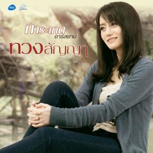 ดาวน์โหลดและฟังเพลง ทวงสัญญา พร้อมเนื้อเพลงจาก การะเกด อาร์ สยาม