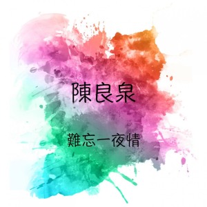 Album 難忘一夜情 from 陈良泉
