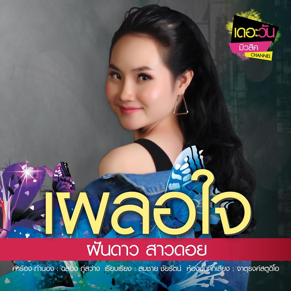 เผลอใจ