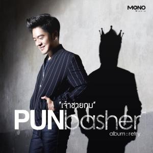 อัลบัม เจ้าชายกบ ศิลปิน Pun Basher