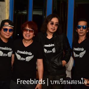 Dengarkan lagu บทเรียนสอนใจ nyanyian ฟรีเบิร์ดส dengan lirik