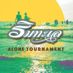 收听Alone Tournament的ริมทะเล歌词歌曲
